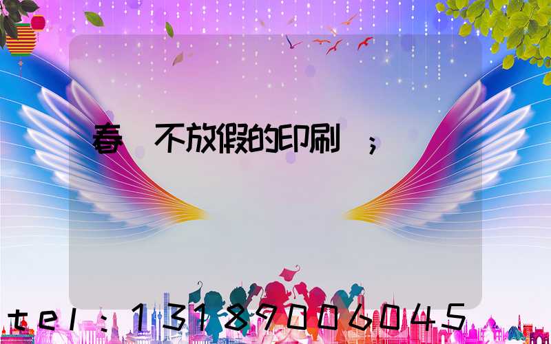 春節不放假的印刷廠