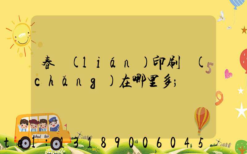 春聯(lián)印刷廠(chǎng)在哪里多