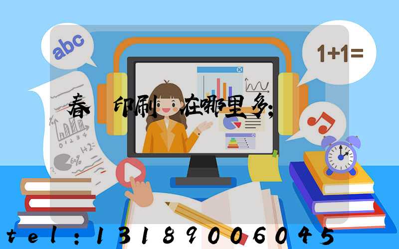 春聯印刷廠在哪里多