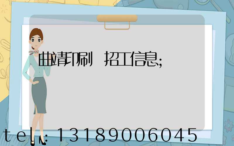 曲靖印刷廠招工信息