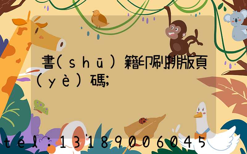 書(shū)籍印刷排版頁(yè)碼