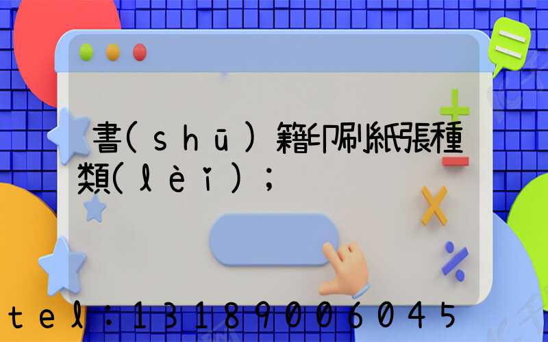 書(shū)籍印刷紙張種類(lèi)