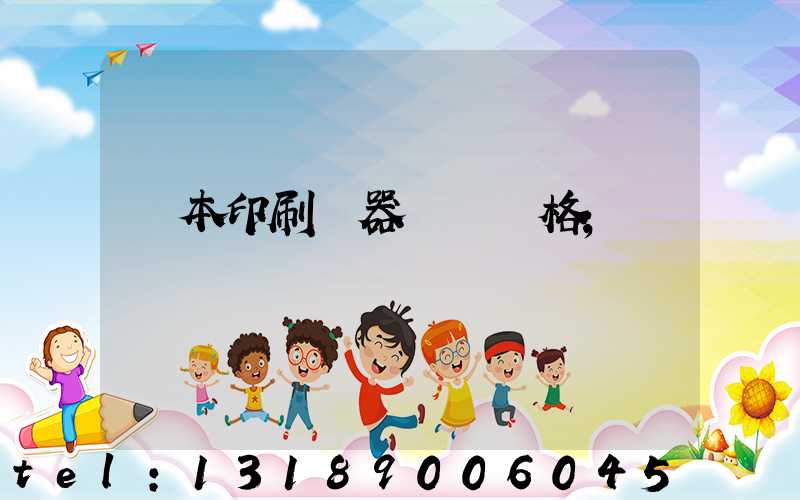 書本印刷機器設備價格