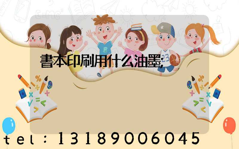 書本印刷用什么油墨