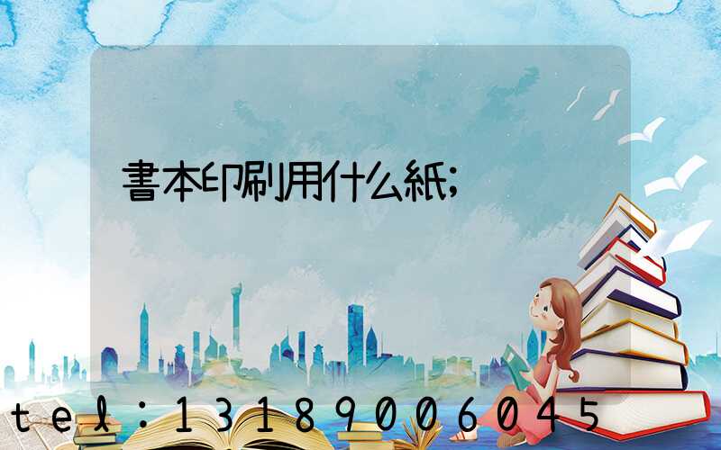 書本印刷用什么紙