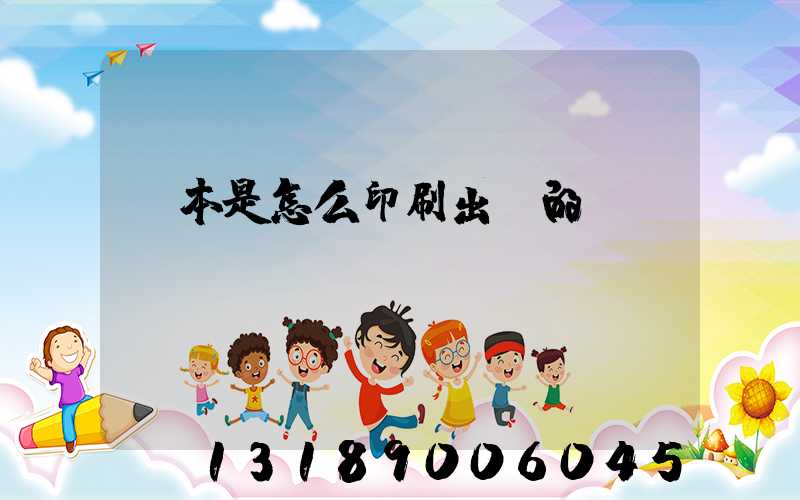 書本是怎么印刷出來的