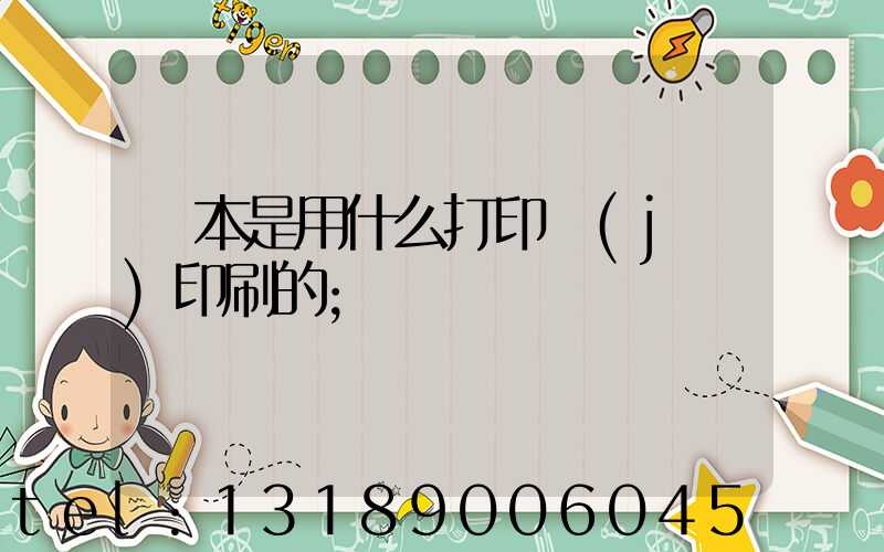 書本是用什么打印機(jī)印刷的