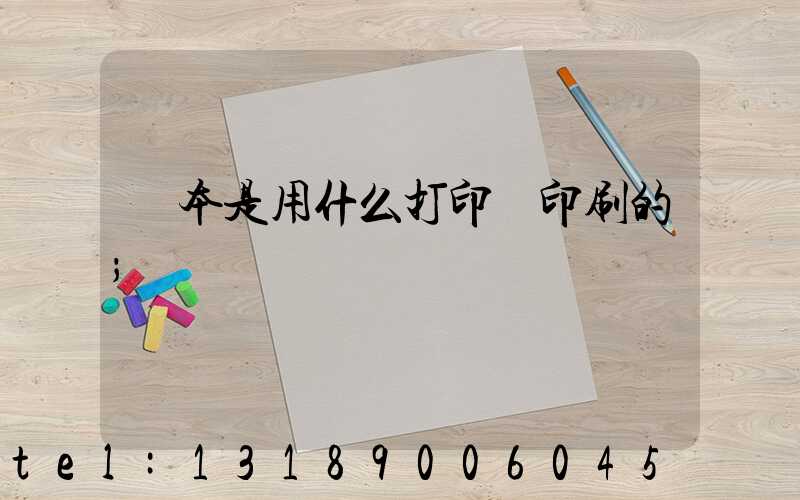 書本是用什么打印機印刷的