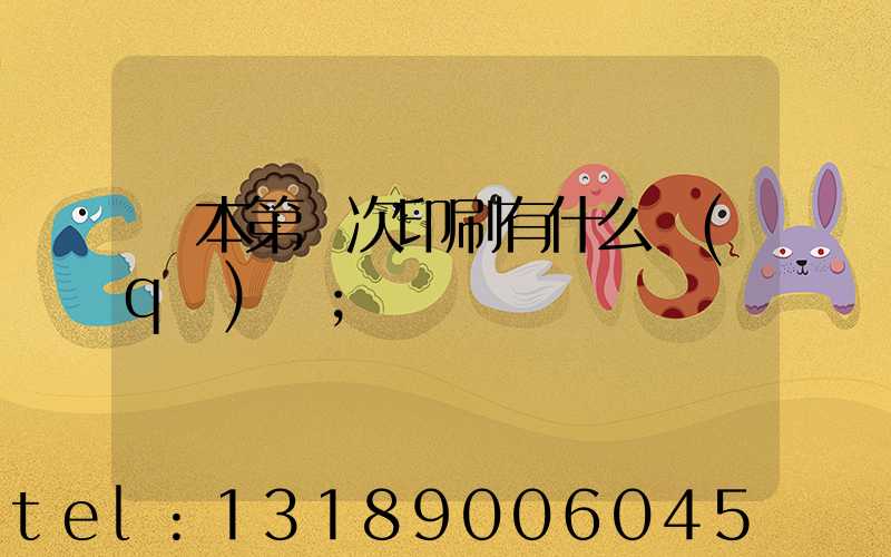 書本第幾次印刷有什么區(qū)別