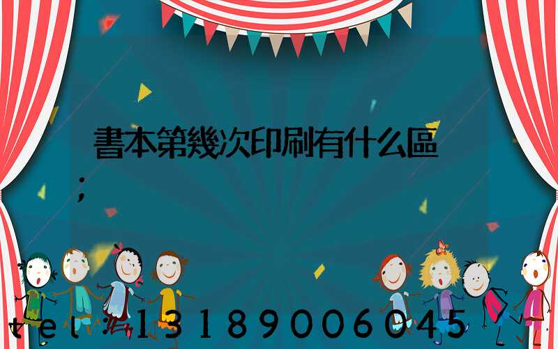 書本第幾次印刷有什么區別
