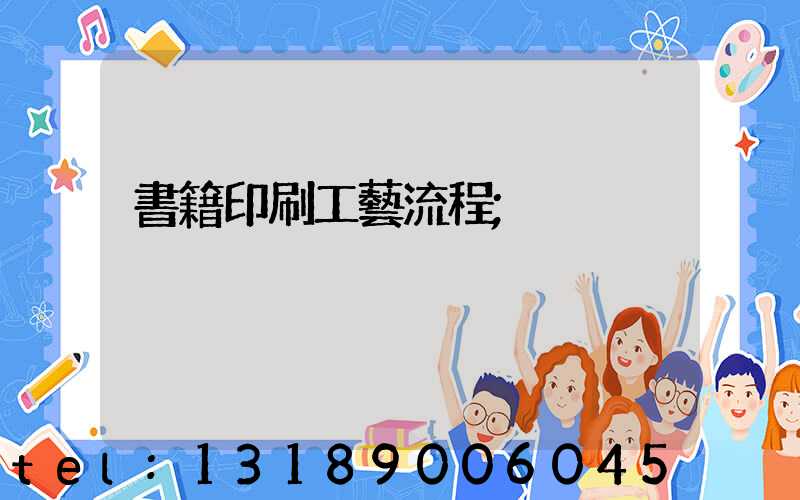 書籍印刷工藝流程