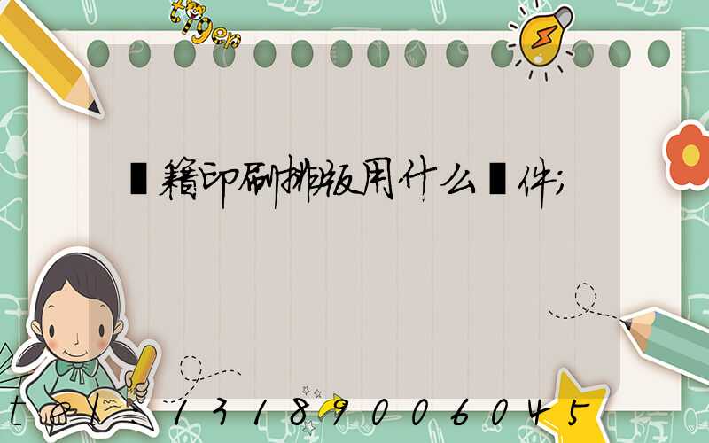 書籍印刷排版用什么軟件