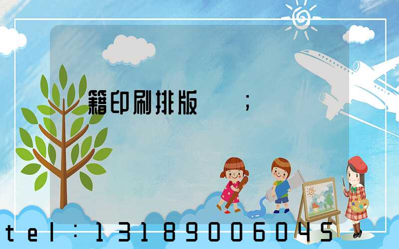 書籍印刷排版頁碼