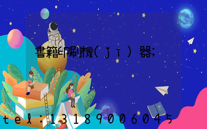 書籍印刷機(jī)器