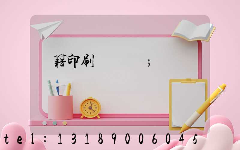 書籍印刷紙張種類