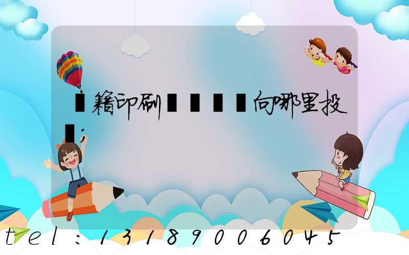 書籍印刷錯誤應該向哪里投訴