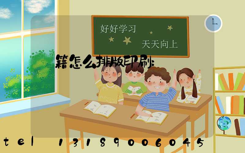 書籍怎么排版印刷