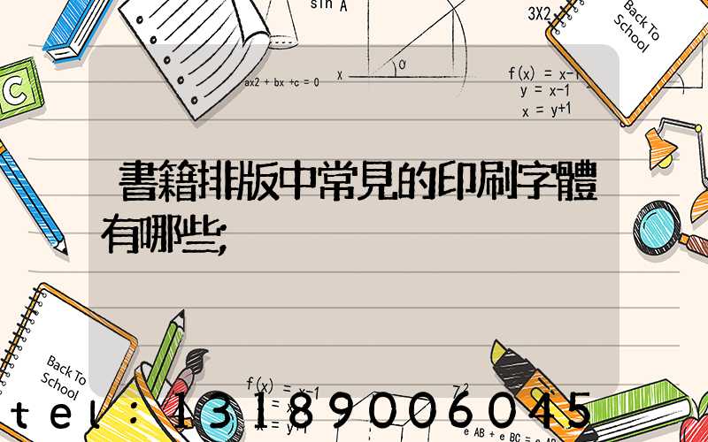書籍排版中常見的印刷字體有哪些