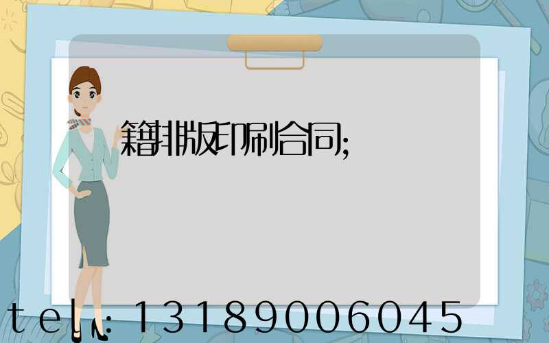 書籍排版印刷合同