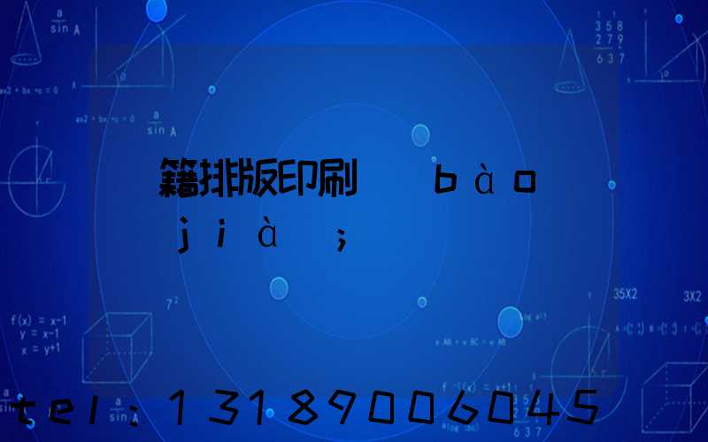 書籍排版印刷報(bào)價(jià)