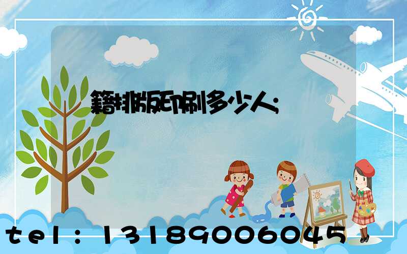 書籍排版印刷多少人