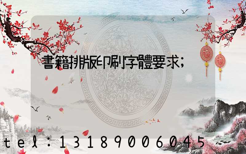 書籍排版印刷字體要求