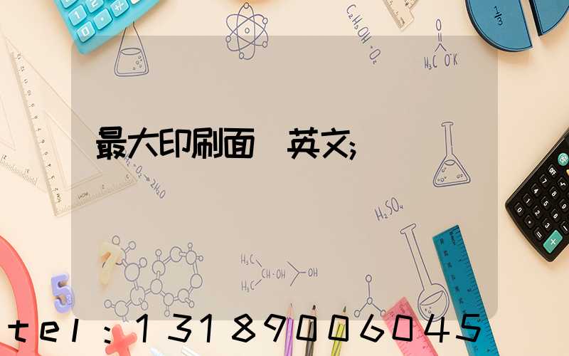 最大印刷面積英文
