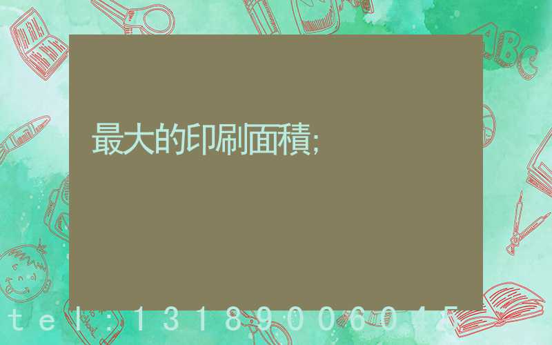 最大的印刷面積