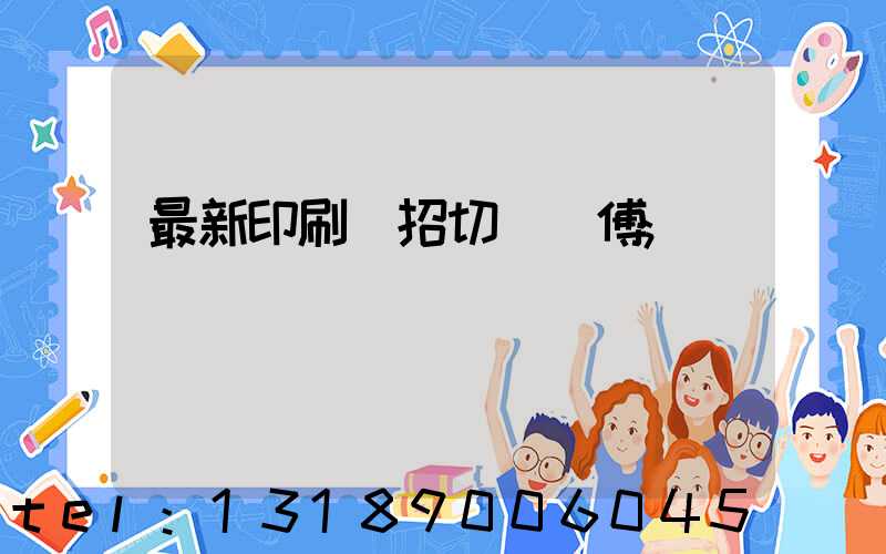 最新印刷廠招切紙師傅