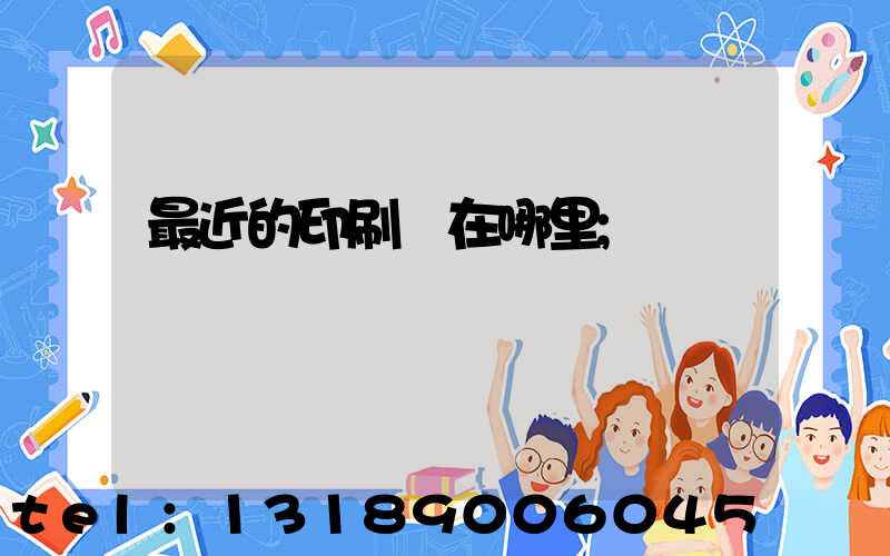 最近的印刷廠在哪里