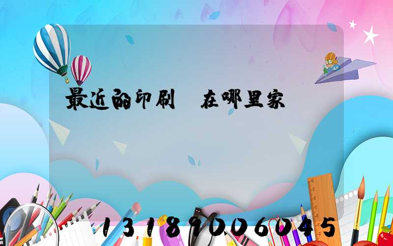 最近的印刷廠在哪里家譜