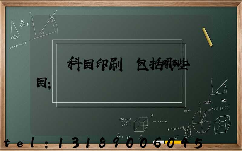 會計科目印刷費包括哪些項目