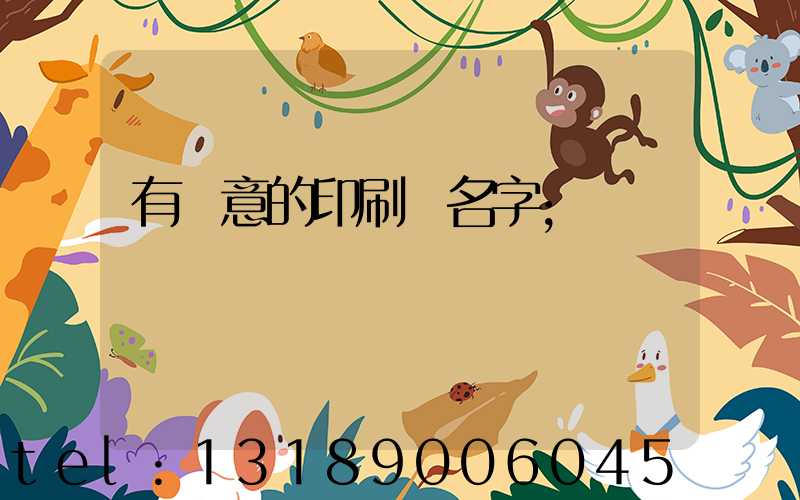 有創意的印刷廠名字