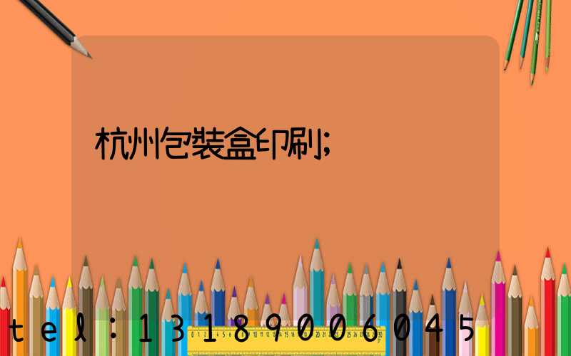 杭州包裝盒印刷