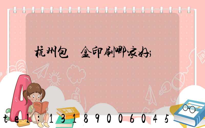 杭州包裝盒印刷哪家好