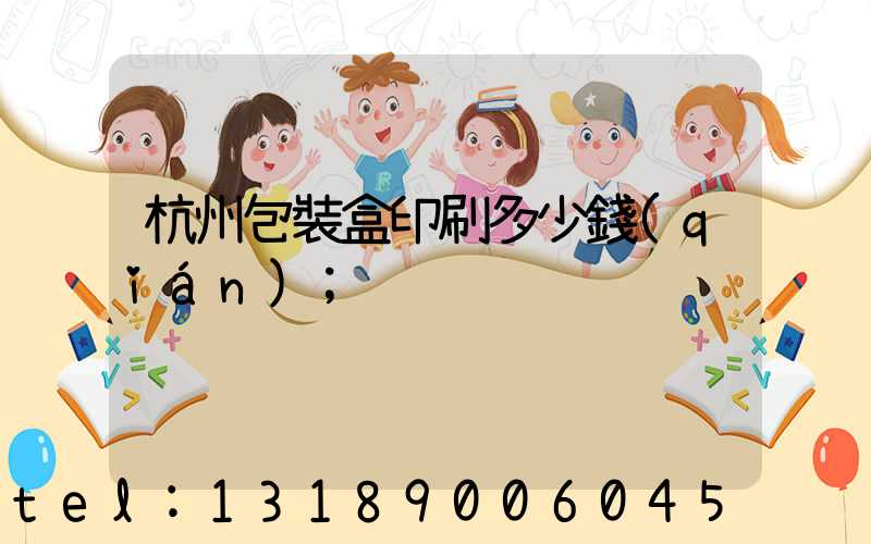 杭州包裝盒印刷多少錢(qián)