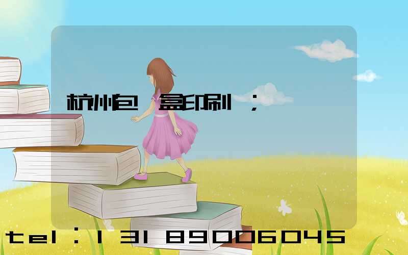 杭州包裝盒印刷廠