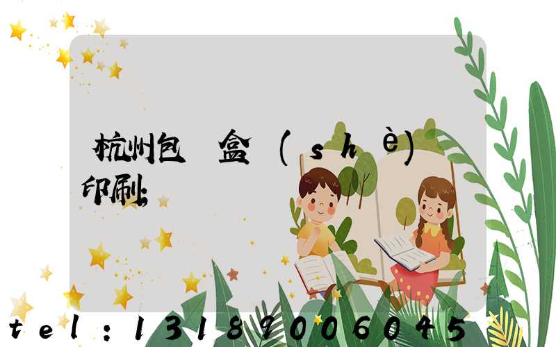 杭州包裝盒設(shè)計印刷