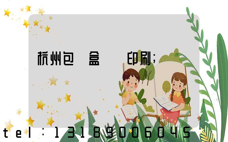 杭州包裝盒設計印刷