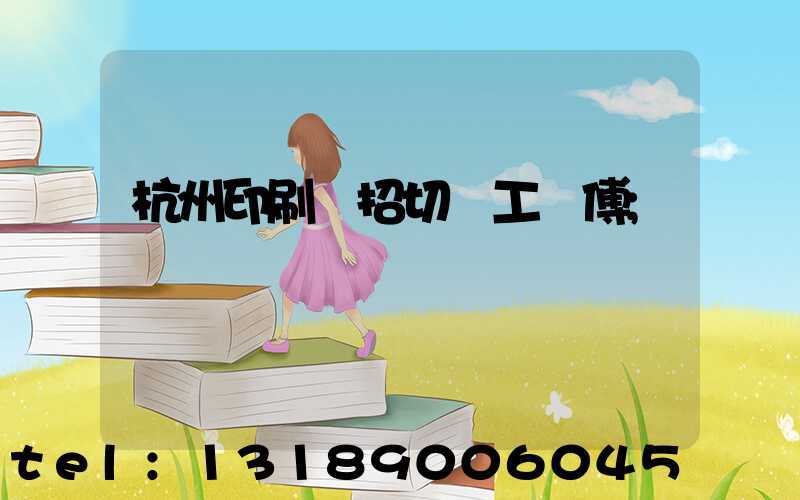 杭州印刷廠招切紙工師傅