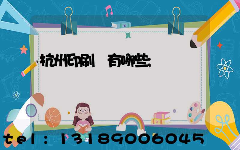 杭州印刷廠有哪些