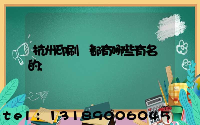 杭州印刷廠都有哪些有名氣的