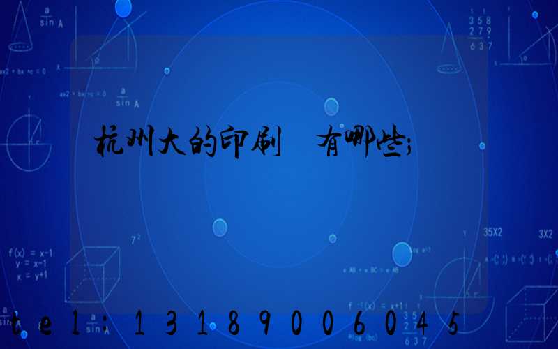 杭州大的印刷廠有哪些