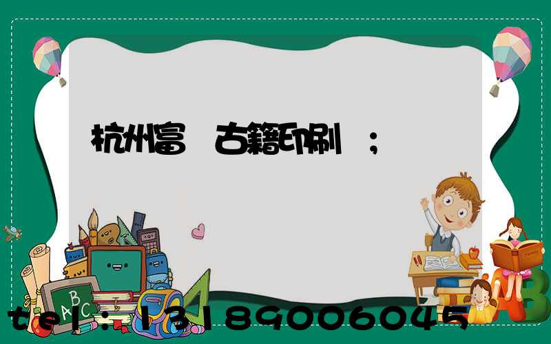 杭州富陽古籍印刷廠