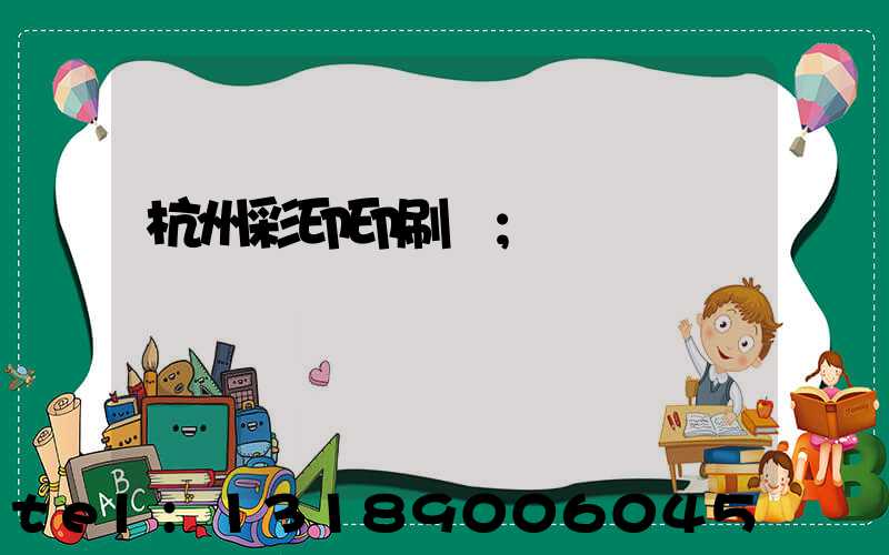 杭州彩印印刷廠