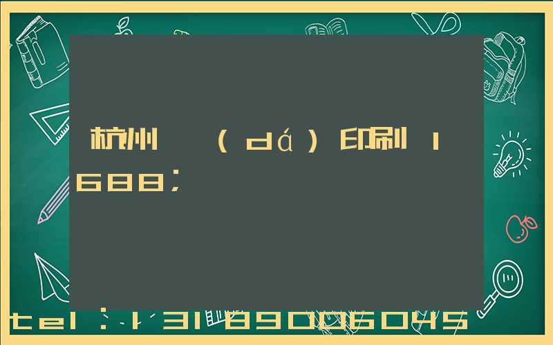 杭州榮達(dá)印刷廠1688