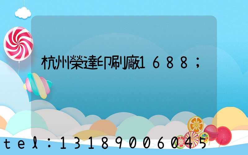 杭州榮達印刷廠1688