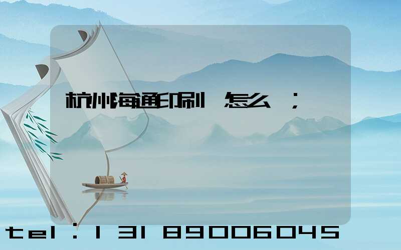 杭州海通印刷廠怎么樣
