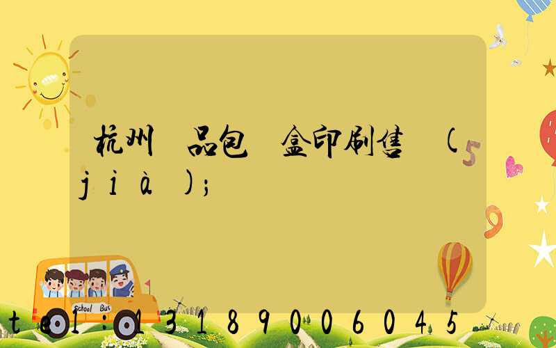 杭州禮品包裝盒印刷售價(jià)