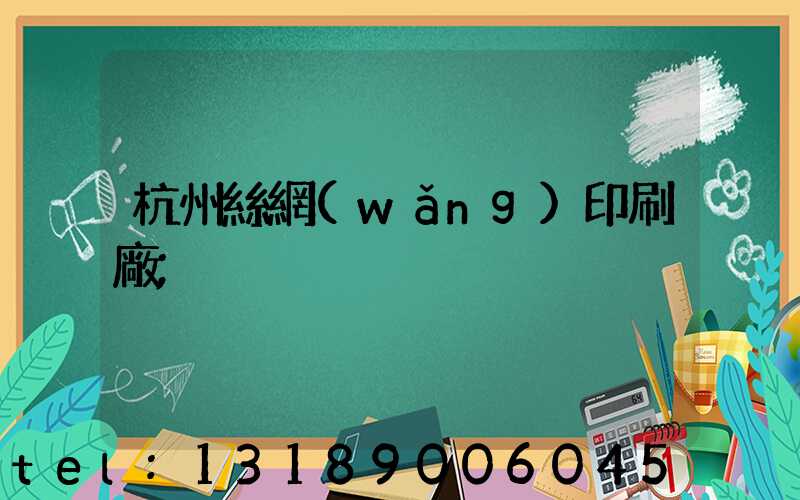 杭州絲網(wǎng)印刷廠